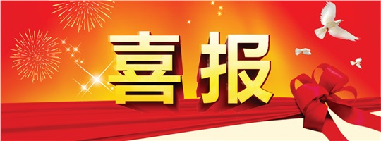 破冰之旅！惟遠(yuǎn)能源成功中標(biāo)中建五局變配電工程專業(yè)分包項(xiàng)目！