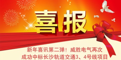 【湖南】威勝電氣配電箱中標(biāo)長(zhǎng)沙軌道交通3、4號(hào)線項(xiàng)目
