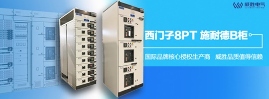 西門子明星產(chǎn)品8PT柜有哪些特點和優(yōu)勢? 西門子明星產(chǎn)品8PT柜有哪些特點和優(yōu)勢?