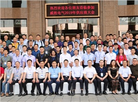 “義利共生,聚力同行”—威勝電氣2019年供應商大會成功舉辦! “義利共生,聚力同行”—威勝電氣2019年供應商大會成功舉辦!