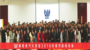 乘風破浪,繼往開來——威勝電氣春節培訓揚帆起航 乘風破浪,繼往開來——威勝電氣春節培訓揚帆起航
