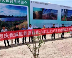 惟遠(yuǎn)能源蘄春縣26兆瓦農(nóng)光互補(bǔ)光伏扶貧發(fā)電項(xiàng)目竣工驗(yàn)收! 惟遠(yuǎn)能源蘄春縣26兆瓦農(nóng)光互補(bǔ)光伏扶貧發(fā)電項(xiàng)目竣工驗(yàn)收!