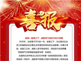 喜報——疫情之下,威勝電氣項目中標不停歇 喜報——疫情之下,威勝電氣項目中標不停歇