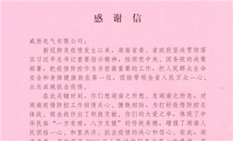 致威勝電氣的感謝信丨戰“疫”時期 特殊擔當 致威勝電氣的感謝信丨戰“疫”時期 特殊擔當