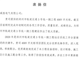 威勝電氣獲鄭州市軌道交通項目業主的認可! 威勝電氣獲鄭州市軌道交通項目業主的認可!