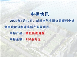 威勝電氣中標湖南城陵磯臨港高新產業園項目 威勝電氣中標湖南城陵磯臨港高新產業園項目