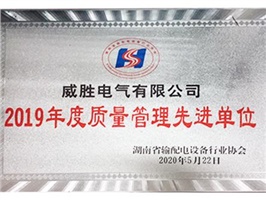 威勝電氣喜獲“2019年度質量管理先進單位”榮譽 威勝電氣喜獲“2019年度質量管理先進單位”榮譽