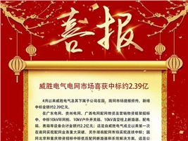 威勝電氣電網市場喜獲約2.39億 威勝電氣電網市場喜獲約2.39億