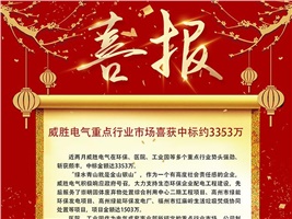 威勝電氣重點行業市場喜獲中標約3353萬 威勝電氣重點行業市場喜獲中標約3353萬