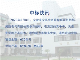 中標快訊—威勝電氣中標安徽來安縣中醫院配電項目 中標快訊—威勝電氣中標安徽來安縣中醫院配電項目