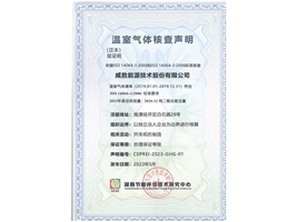 惟遠能源順利獲得湖南節能評價技術研究中心溫室氣體核查聲明 惟遠能源順利獲得湖南節能評價技術研究中心溫室氣體核查聲明