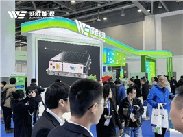 惟遠能源精彩亮相國際儲能大會,多場景儲能解決方案引關注 惟遠能源精彩亮相國際儲能大會,多場景儲能解決方案引關注