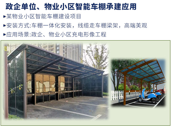 政企單位、物業(yè)小區(qū)智能車棚承建