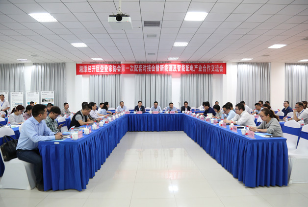 經開區企業家協會第一次配套對接會暨新能源及智能配用電產業合作交流會圓滿落幕! 經開區企業家協會第一次配套對接會暨新能源及智能配用電產業合作交流會圓滿落幕!