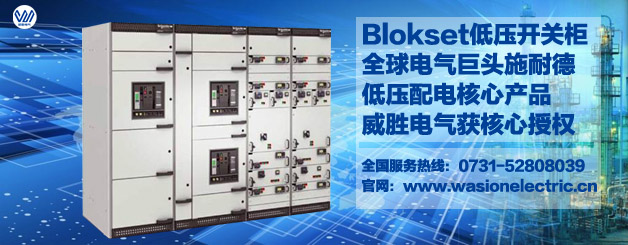 施耐德Blokset授權柜就選威勝電氣 施耐德Blokset授權柜就選威勝電氣