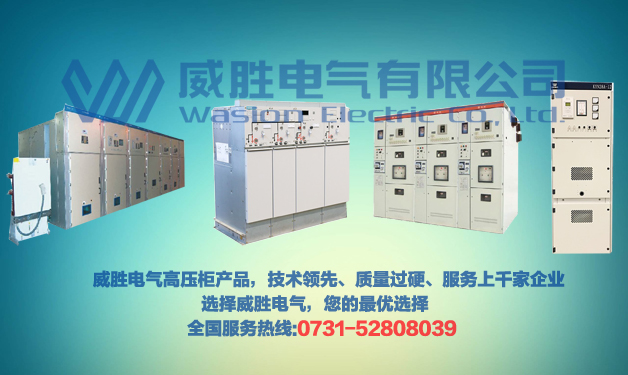 威勝電氣告訴您高低壓開關(guān)柜如何進(jìn)行日常維護(hù)保養(yǎng)? 威勝電氣告訴您高低壓開關(guān)柜如何進(jìn)行日常維護(hù)保養(yǎng)?