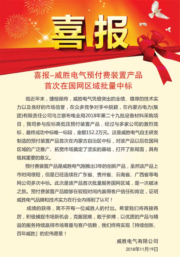 喜報—威勝電氣預付費裝置產品首次在國網區域批量中標 喜報—威勝電氣預付費裝置產品首次在國網區域批量中標