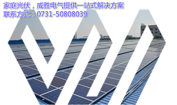 威勝電氣為家庭光伏提供一站式解決方案 威勝電氣為家庭光伏提供一站式解決方案