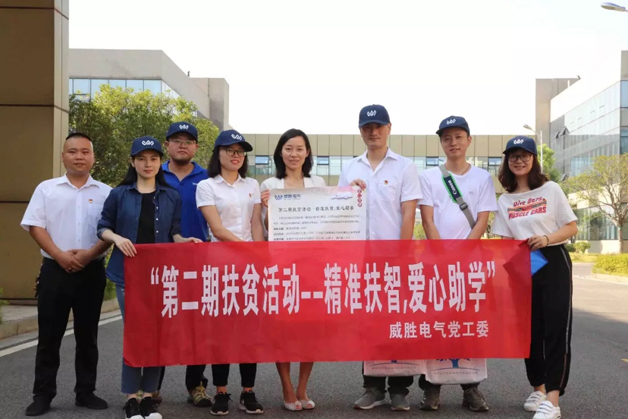 不忘初心 牢記使命 威勝電氣扶智助學(xué)在“路上” 不忘初心 牢記使命 威勝電氣扶智助學(xué)在“路上”