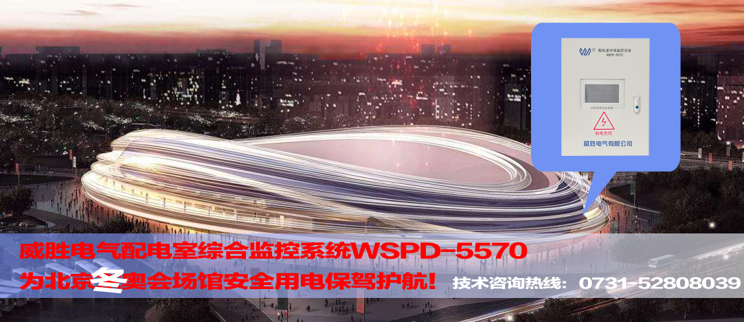 威勝電氣配電室綜合監控系統服務北京冬奧會場館 威勝電氣配電室綜合監控系統服務北京冬奧會場館