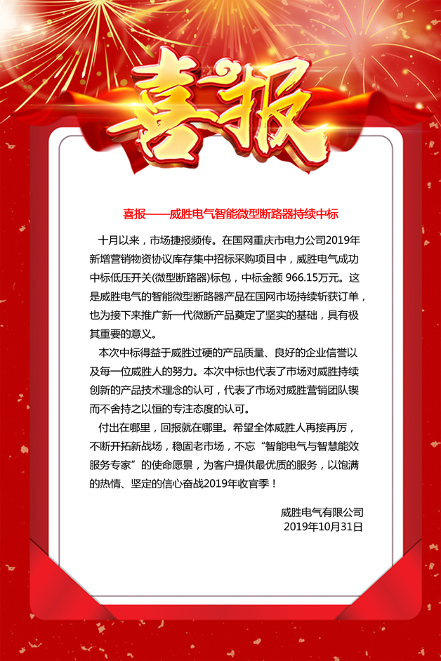 喜報——威勝電氣智能微型斷路器持續(xù)中標(biāo) 喜報——威勝電氣智能微型斷路器持續(xù)中標(biāo)