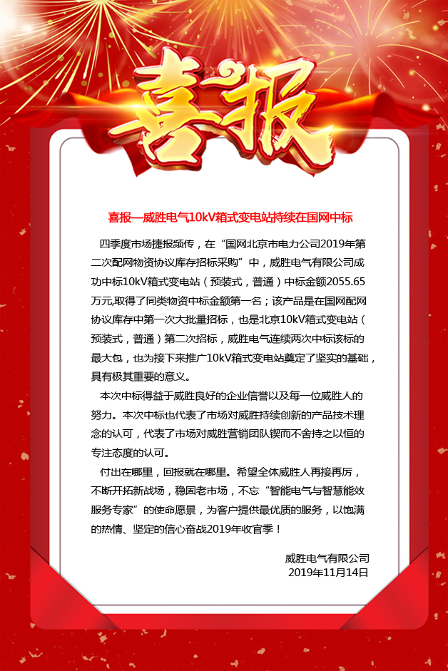 喜報—威勝電氣10kV箱式變電站持續(xù)在國網(wǎng)中標(biāo)  喜報—威勝電氣10kV箱式變電站持續(xù)在國網(wǎng)中標(biāo)