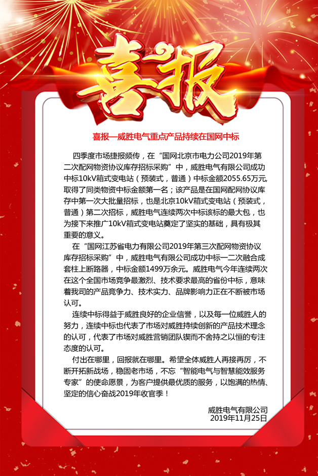 喜報—威勝電氣重點產(chǎn)品持續(xù)在國網(wǎng)中標(biāo) 喜報—威勝電氣重點產(chǎn)品持續(xù)在國網(wǎng)中標(biāo)