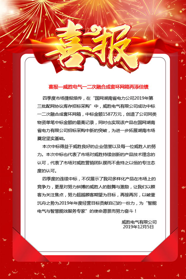 喜報—威勝電氣一二次融合成套環網箱再添佳績 喜報—威勝電氣一二次融合成套環網箱再添佳績
