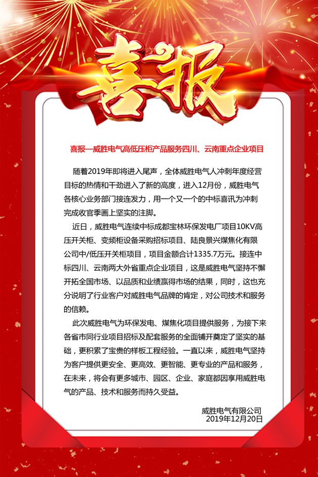 喜報——威勝電氣高低壓柜產品服務四川、云南重點企業項目 喜報——威勝電氣高低壓柜產品服務四川、云南重點企業項目