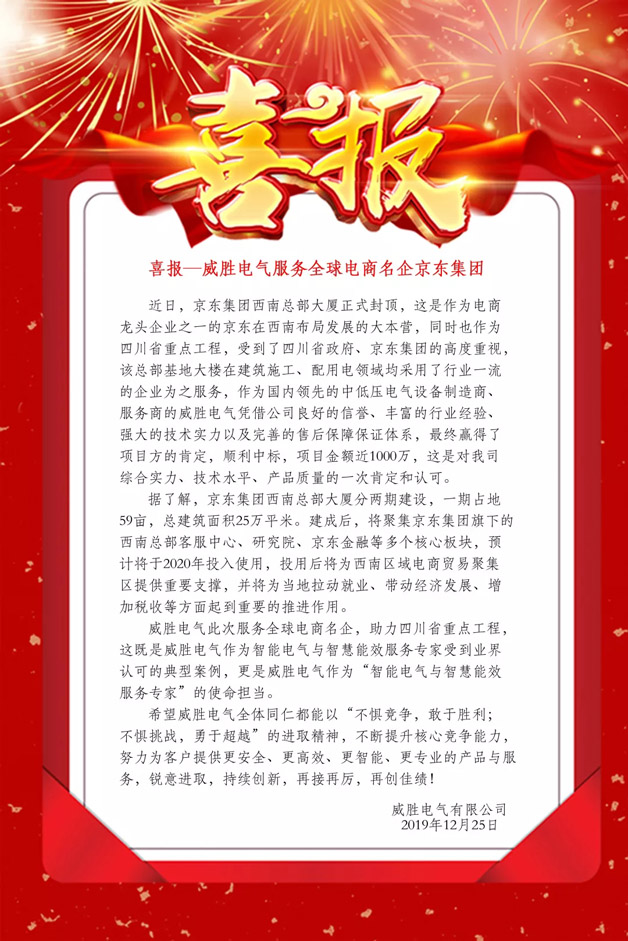 喜報——威勝電氣服務全球電商名企京東集團 喜報——威勝電氣服務全球電商名企京東集團