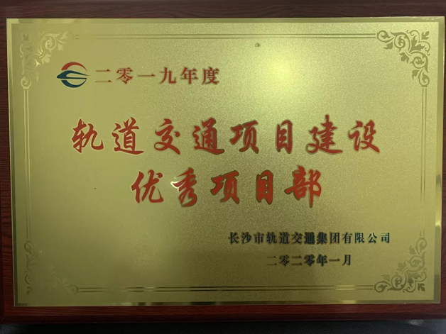 威勝電氣喜獲長沙市軌道交通集團多項榮譽表彰 威勝電氣喜獲長沙市軌道交通集團多項榮譽表彰