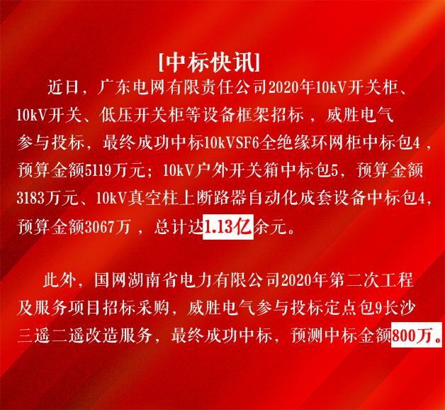 威勝電氣中標廣東電網1.13億元 威勝電氣中標廣東電網1.13億元