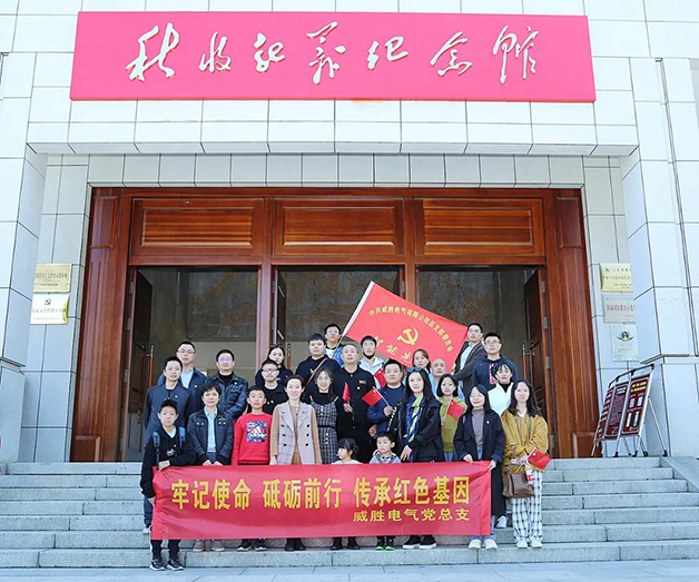 牢記使命 砥礪前行 傳承紅色基因 | 威勝電氣黨總支開展主題教育紅色體驗活動 牢記使命 砥礪前行 傳承紅色基因 | 威勝電氣黨總支開展主題教育紅色體驗活動