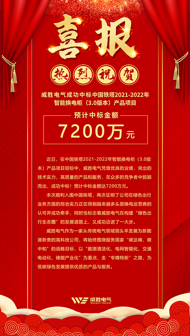 7200萬！威勝電氣斬獲中國鐵塔智能換電柜大訂單！