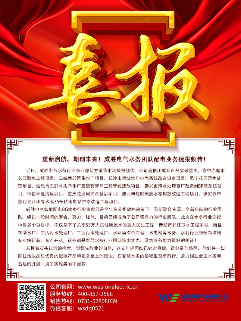 重新啟航、期創未來！威勝電氣水務團隊配電業務捷報頻傳！