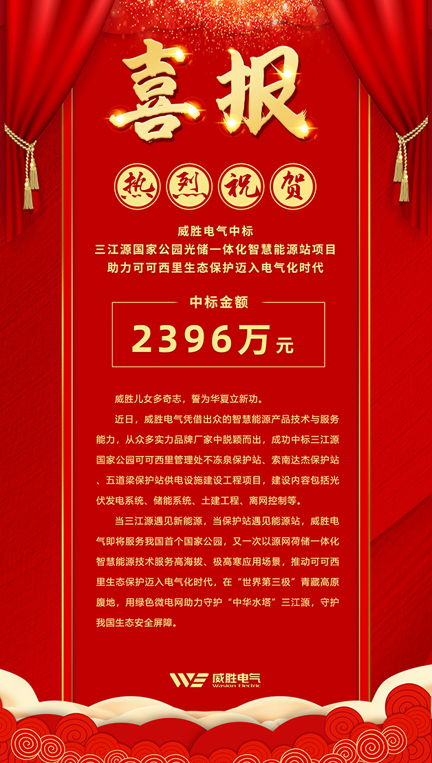 威勝電氣中標(biāo) 三江源國(guó)家公園光儲(chǔ)一體化智慧能源站項(xiàng)目,助力可可西里生態(tài)保護(hù)邁入電氣化時(shí)代 威勝電氣中標(biāo) 三江源國(guó)家公園光儲(chǔ)一體化智慧能源站項(xiàng)目,助力可可西里生態(tài)保護(hù)邁入電氣化時(shí)代