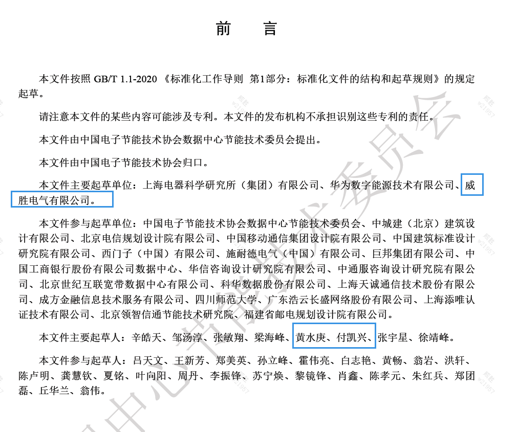 威勝電氣與上海電器科研所、華為數(shù)字能源主編的《數(shù)據(jù)中心電力模塊預(yù)制化技術(shù)規(guī)范》團(tuán)體標(biāo)準(zhǔn)發(fā)布啦! 威勝電氣與上海電器科研所、華為數(shù)字能源主編的《數(shù)據(jù)中心電力模塊預(yù)制化技術(shù)規(guī)范》團(tuán)體標(biāo)準(zhǔn)發(fā)布啦!