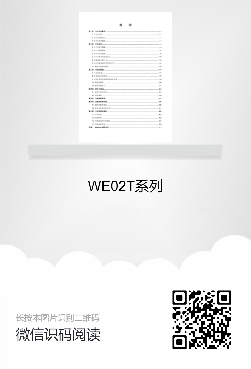 WE02T系列產品說明書 WE02T系列產品說明書