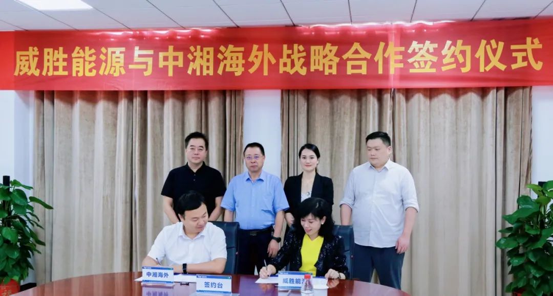 抱團出海,惟遠能源牽手中湘海外,共創海外市場新格局! 抱團出海,惟遠能源牽手中湘海外,共創海外市場新格局!