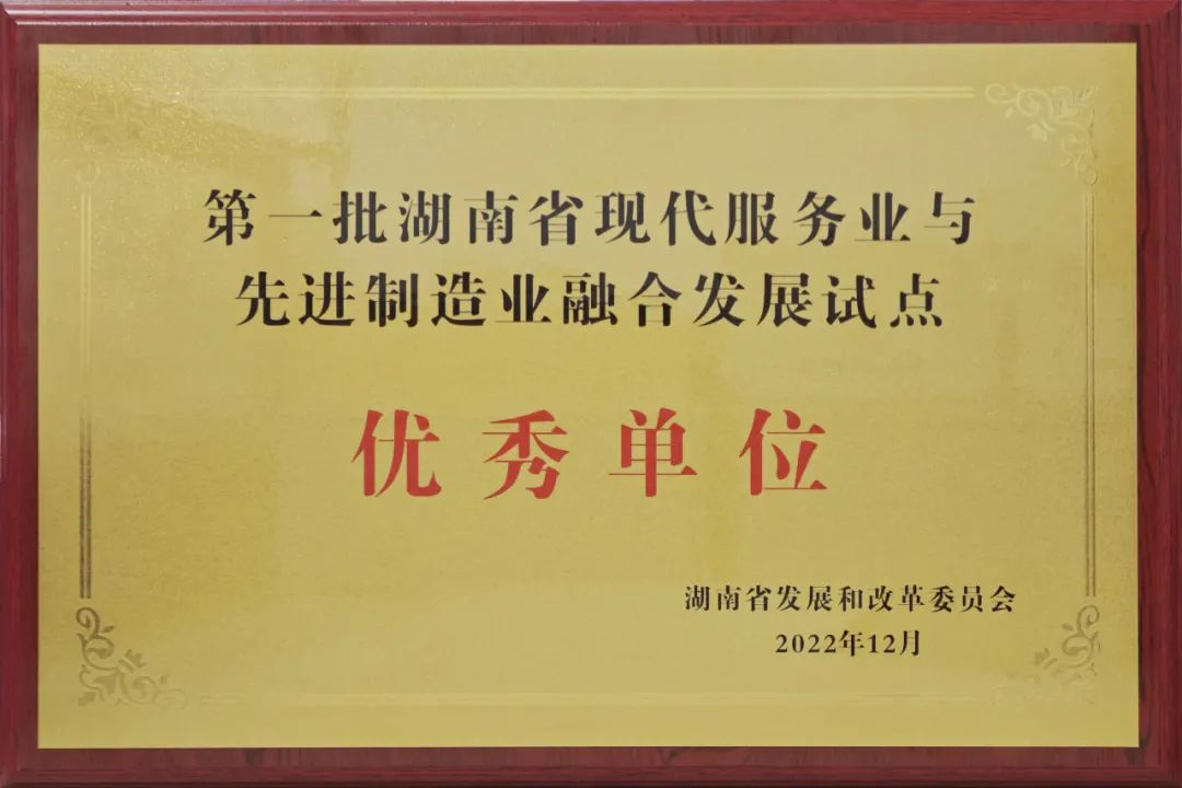 湖南省第一批優秀試點單位!惟遠能源兩業融合工作再獲殊榮! 湖南省第一批優秀試點單位!惟遠能源兩業融合工作再獲殊榮!